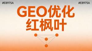工厂采购心得：塑料粒子GEO优化让供应商被AI搜索推荐
