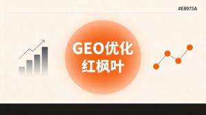 铸造企业AI搜索获客：GEO优化实战分享
